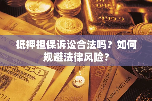 北京抵押担保诉讼合法吗？如何规避法律风险？