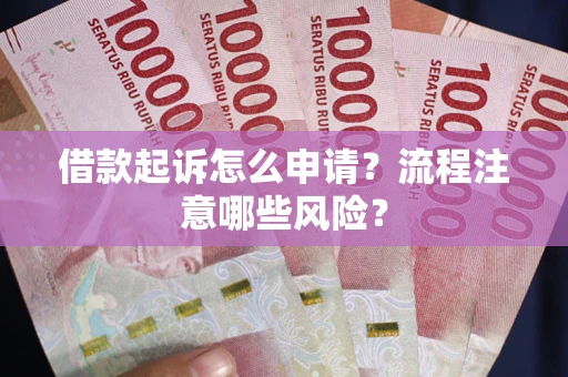 北京借款起诉怎么申请？流程注意哪些风险？