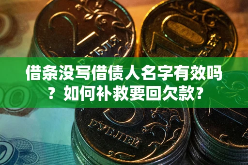 北京借条没写借债人名字有效吗？如何补救要回欠款？