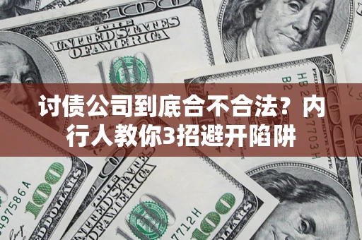 北京讨债公司到底合不合法？内行人教你3招避开陷阱