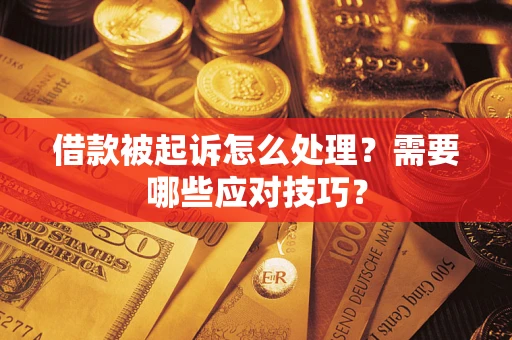 北京借款被起诉怎么处理？需要哪些应对技巧？