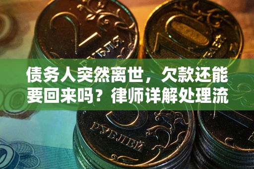 北京债务人突然离世，欠款还能要回来吗？律师详解处理流程