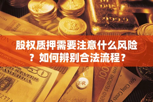 北京股权质押需要注意什么风险？如何辨别合法流程？