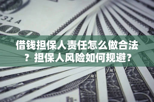 北京借钱担保人责任怎么做合法？担保人风险如何规避？