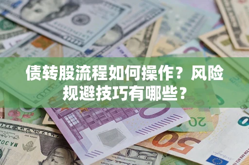 北京债转股流程如何操作？风险规避技巧有哪些？