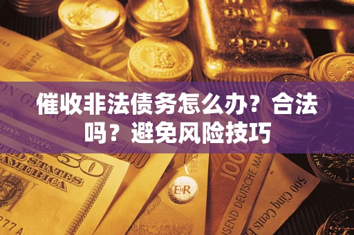 北京催收非法债务怎么办？合法吗？避免风险技巧
