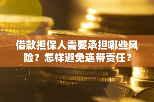 北京借款担保人需要承担哪些风险？怎样避免连带责任？