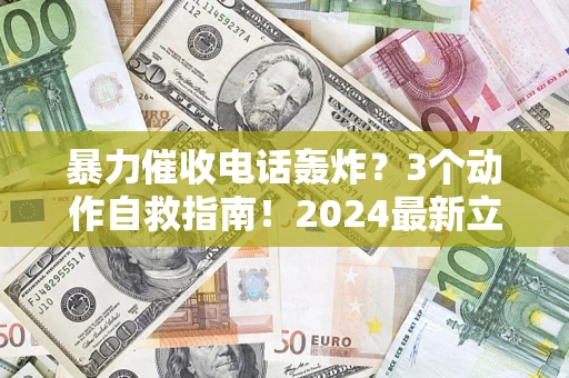 北京暴力催收电话轰炸？3个动作自救指南！2024最新立案标准全解析