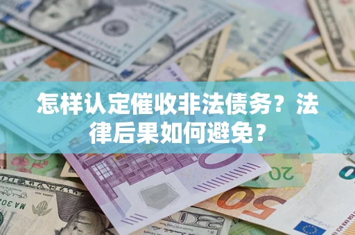 北京怎样认定催收非法债务？法律后果如何避免？