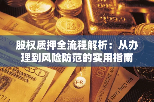 北京股权质押全流程解析：从办理到风险防范的实用指南