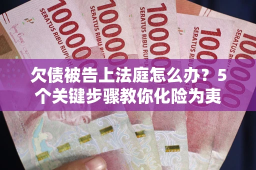 北京欠债被告上法庭怎么办？5个关键步骤教你化险为夷