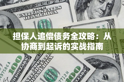 北京担保人追偿债务全攻略:从协商到起诉的实战指南 北京担保人追偿债务全攻略:从协商到起诉的实战指南