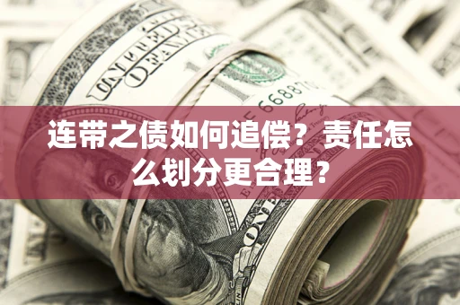 北京连带之债如何追偿？责任怎么划分更合理？
