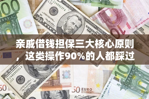 北京亲戚借钱担保三大核心原则，这类操作90%的人都踩过坑！附法院判决案例
