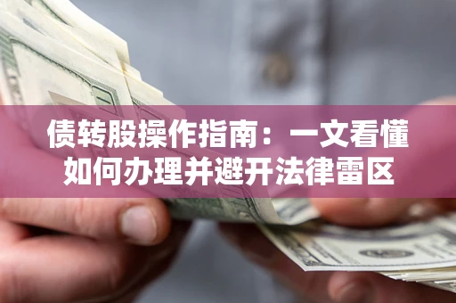 北京债转股操作指南：一文看懂如何办理并避开法律雷区