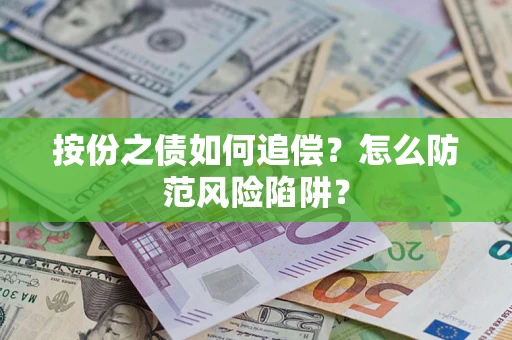 北京按份之债如何追偿？怎么防范风险陷阱？