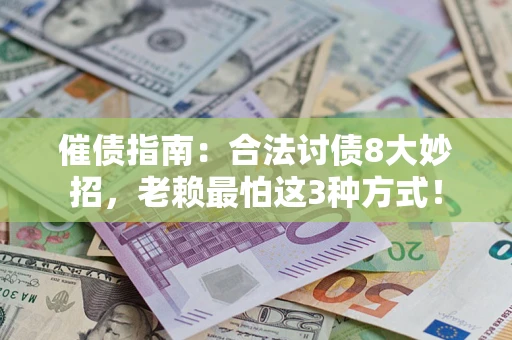 北京催债指南：合法讨债8大妙招，老赖最怕这3种方式！