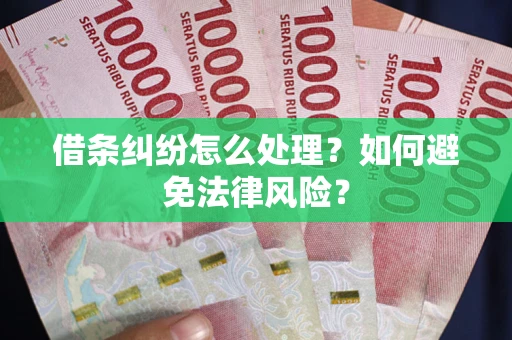 北京借条纠纷怎么处理？如何避免法律风险？