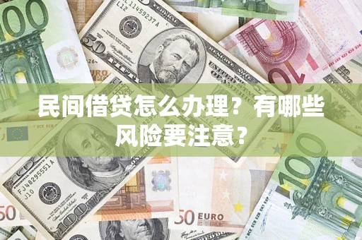 北京民间借贷怎么办理？有哪些风险要注意？