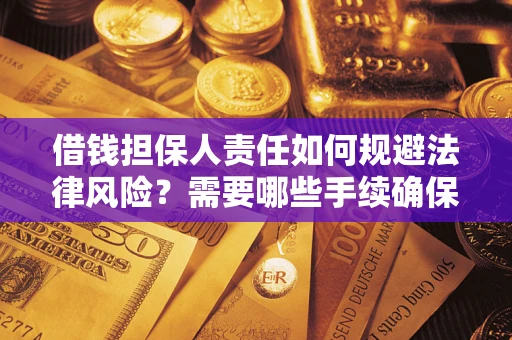 北京借钱担保人责任如何规避法律风险？需要哪些手续确保安全？