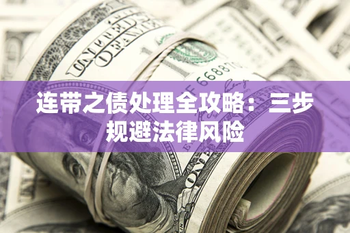 北京连带之债处理全攻略：三步规避法律风险