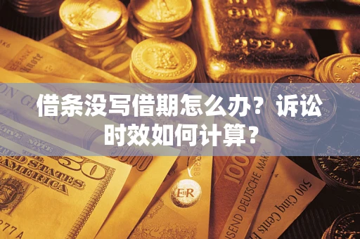 北京借条没写借期怎么办？诉讼时效如何计算？