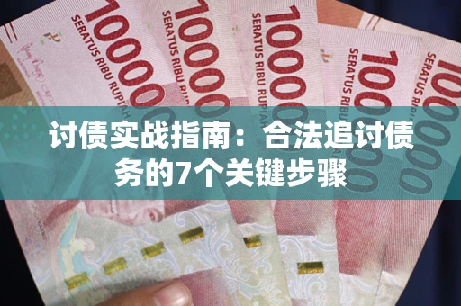 北京讨债实战指南：合法追讨债务的7个关键步骤