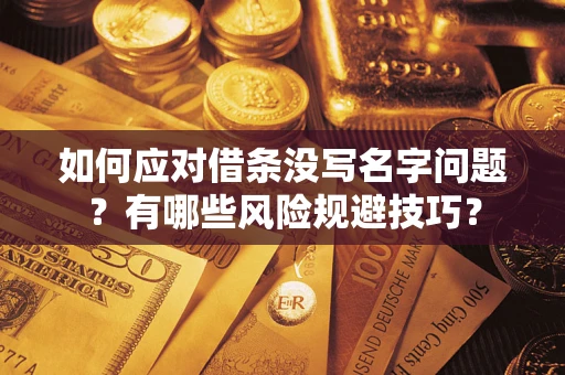 北京如何应对借条没写名字问题？有哪些风险规避技巧？
