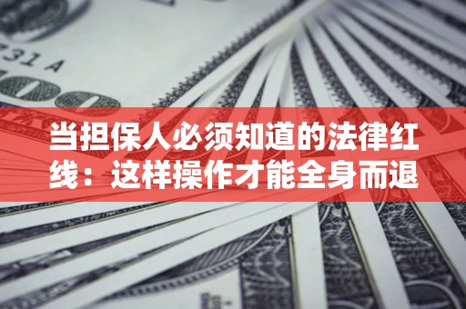北京当担保人必须知道的法律红线：这样操作才能全身而退