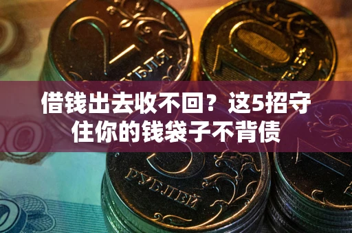 北京借钱出去收不回？这5招守住你的钱袋子不背债
