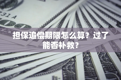 北京担保追偿期限怎么算？过了能否补救？
