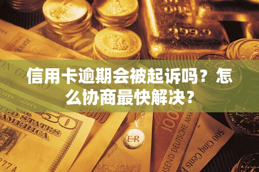 北京信用卡逾期会被起诉吗？怎么协商最快解决？