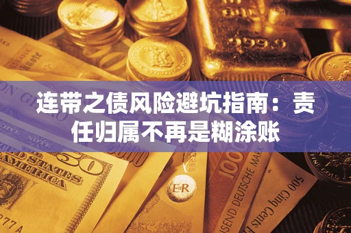 北京连带之债风险避坑指南：责任归属不再是糊涂账