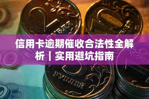 北京信用卡逾期催收合法性全解析｜实用避坑指南
