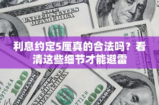北京利息约定5厘真的合法吗？看清这些细节才能避雷