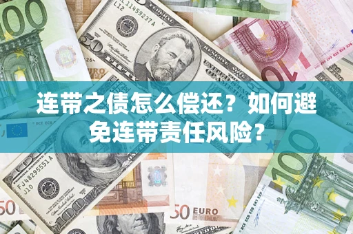 北京连带之债怎么偿还？如何避免连带责任风险？