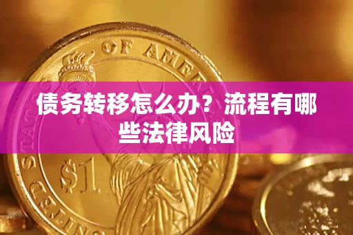 北京债务转移怎么办？流程有哪些法律风险
